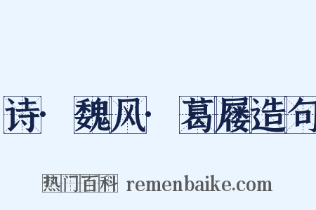 诗·魏风·葛屦造句是什么意思的图片